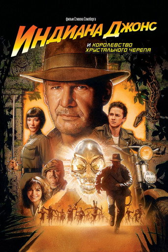 Индиана Джонс и Королевство хрустального черепа (2008) — постер