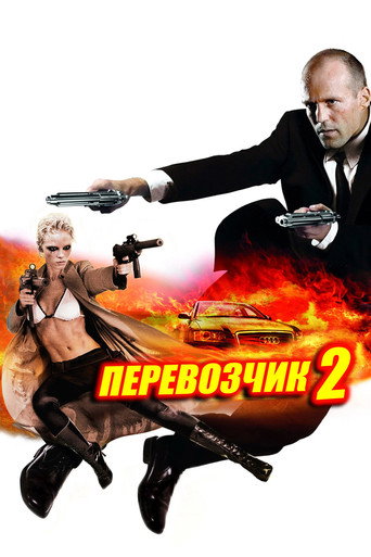 Перевозчик 2 (2005) — постер