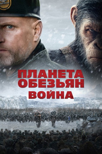 Планета обезьян: Война (2017) — постер