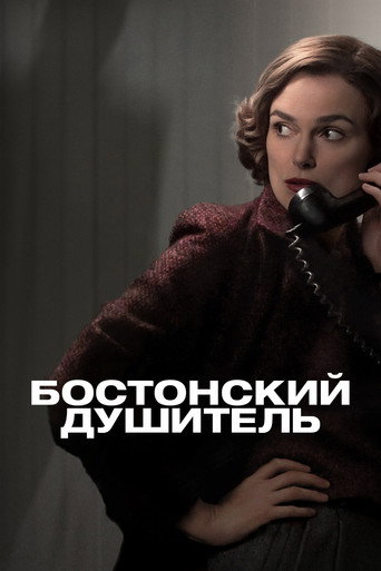 Бостонский душитель (2023) — постер