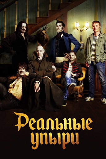 Реальные упыри (2014) — постер