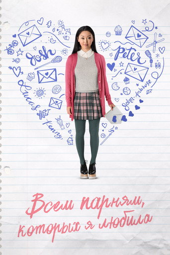 Всем парням, которых я любила (2018) — постер