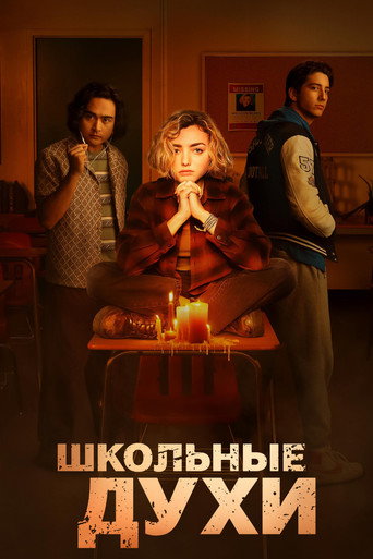 Школьные духи (2023) — постер