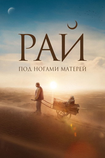 Рай под ногами матерей (2024) — постер