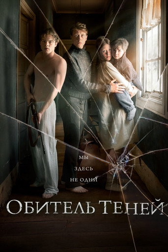 Обитель теней (2017) — постер