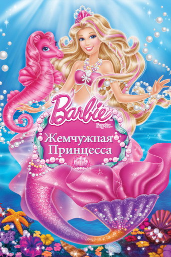Барби: Жемчужная Принцесса (2014) — постер