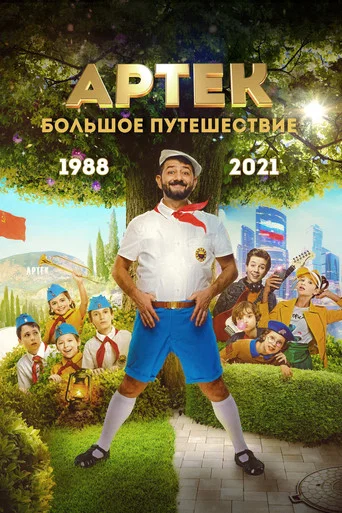 Артек. Большое путешествие (2022) — постер