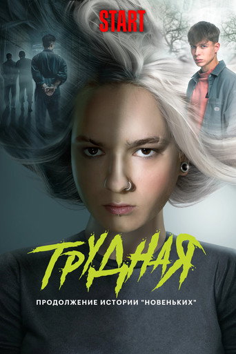 Трудная (2024) — постер