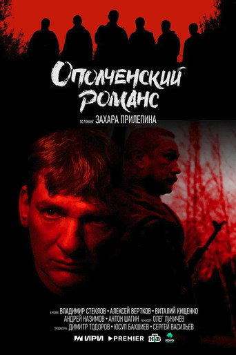 Ополченский романс (2025) — постер