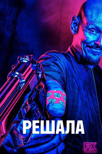 Решала (2018) — постер