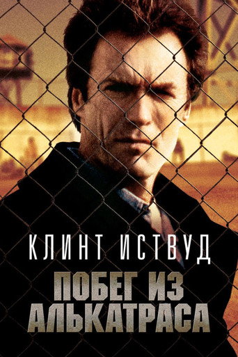 Побег из Алькатраса (1979) — постер