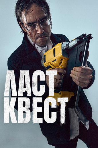 Ласт квест (2023) — постер
