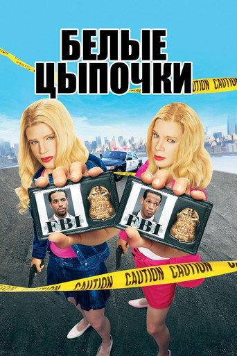 Белые цыпочки (2004) — постер