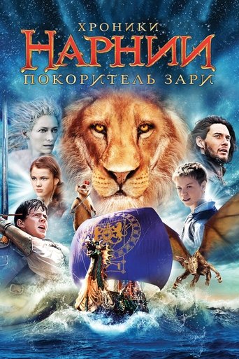 Хроники Нарнии: Покоритель Зари (2010) — постер