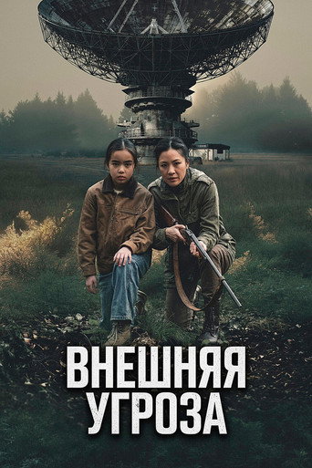 Внешняя угроза (2026) — постер