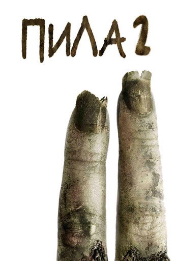 Пила 2 (2005) — постер