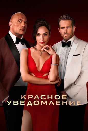Красное уведомление (2021) — постер