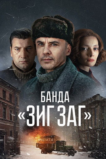 Банда «ЗИГ ЗАГ» (2023) — постер