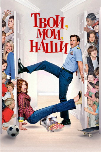 Твои, Мои и Наши (2005) — постер