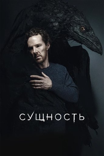 Сущность (2025) — постер