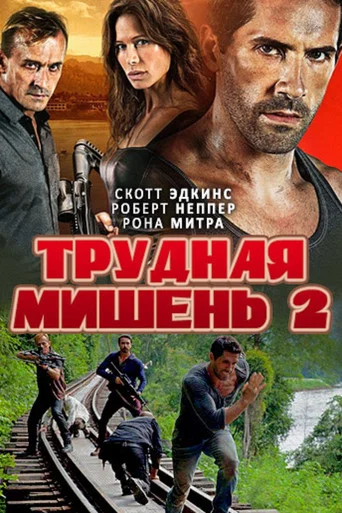 Трудная мишень 2 (2016) — постер