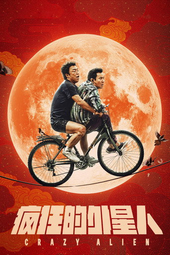 Сумасшедший пришелец (2019) — постер