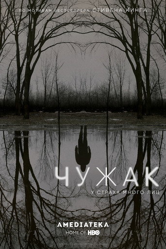 Чужак (2020) — постер
