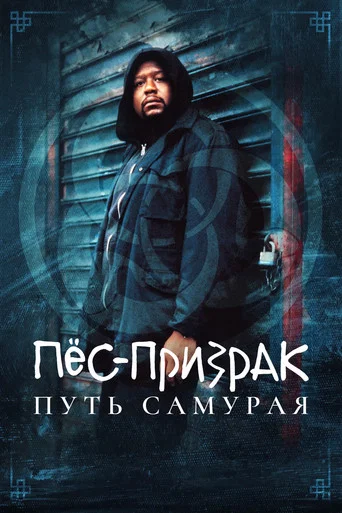 Пес-призрак: Путь самурая (1999) — постер