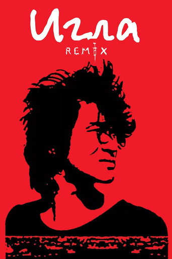 Игла Remix (2010) — постер
