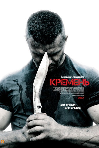 Кремень (2012) — постер