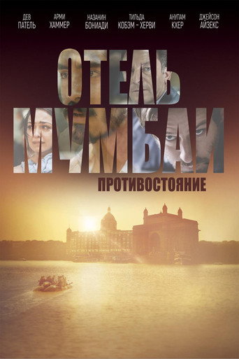 Отель Мумбаи: Противостояние (2019) — постер