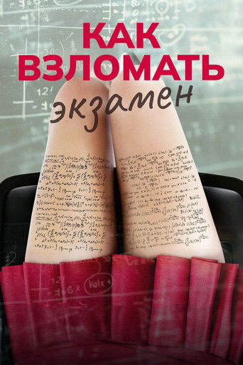Как взломать экзамен (2024) — постер