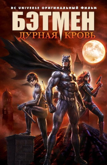 Бэтмен: Дурная Кровь (2016) — постер