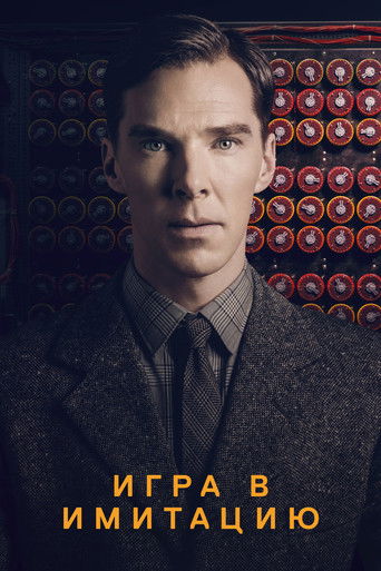 Игра в имитацию (2014) — постер