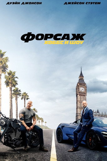 Форсаж: Хоббс и Шоу (2019) — постер