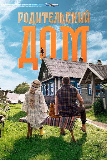 Родительский дом (2026) — постер