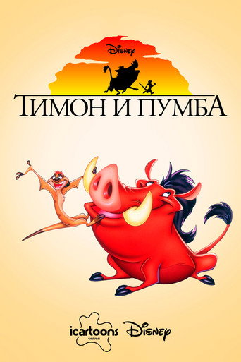 Тимон и Пумба (1995) — постер