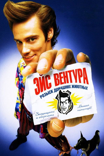 Эйс Вентура: Розыск домашних животных (1994) — постер