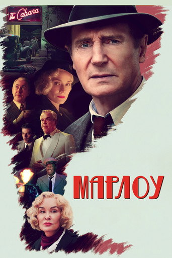 Марлоу (2023) — постер