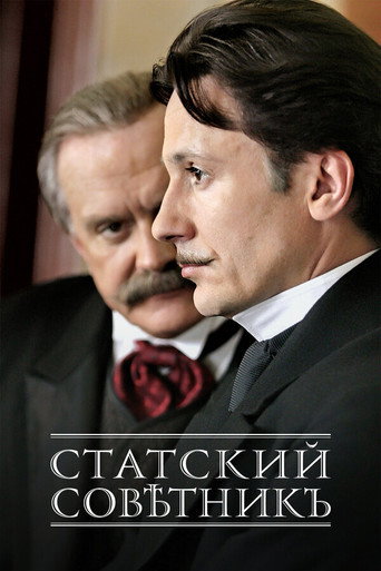 Статский советник (2005) — постер