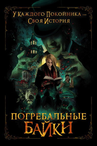 Погребальные байки (2020) — постер