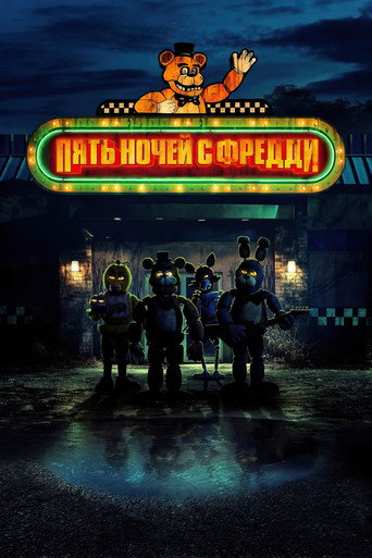 Пять ночей с Фредди (2023) — постер