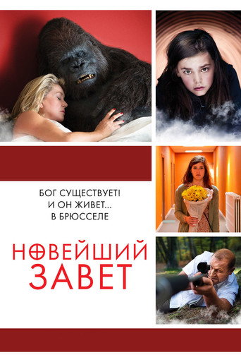 Новейший завет (2015) — постер