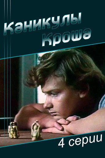 Каникулы Кроша (1980) — постер