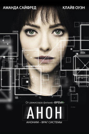 Анон (2018) — постер