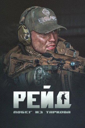 Побег из Таркова. Рейд (2021) — постер