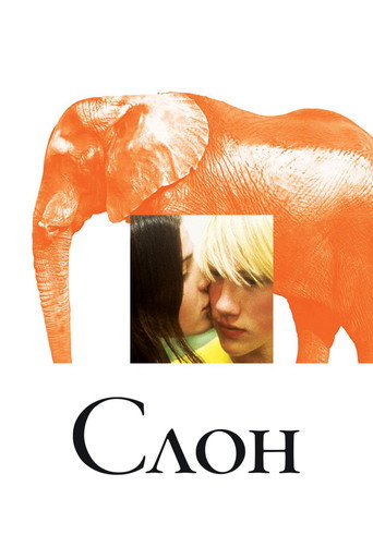 Слон (2003) — постер