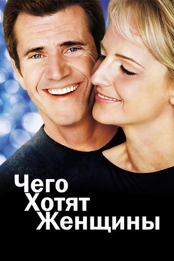 Чего хотят женщины (2000) — постер