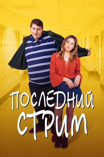Последний стрим (2022) — постер