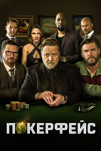 Покерфейс (2022) — постер